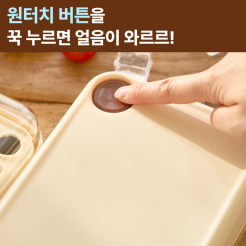 원터치로 얼음 빼는 재미, 집에서 누리는 시원함