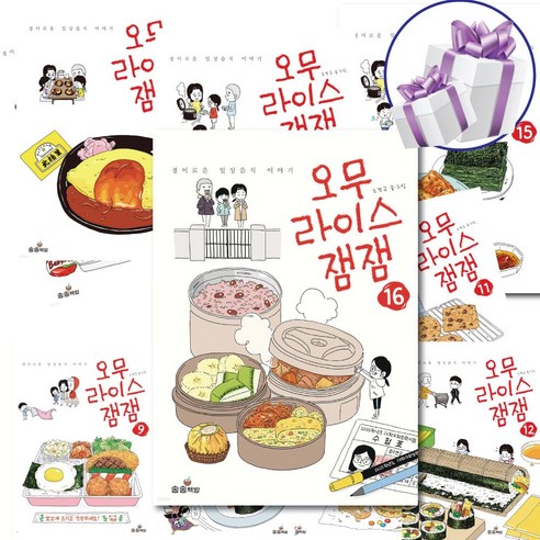 오무라이스 잼잼 전권 세트 조경규 일상 음식 만화 책