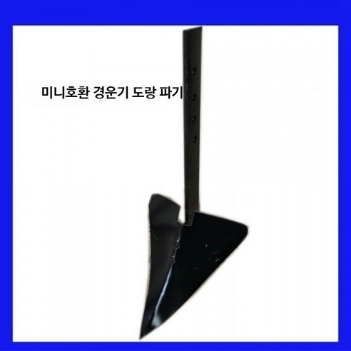 이랑 관리기 배토기 소형 경작 쟁기 농기구 밭갈이, 쟁기 날 하나 포함, 1개 - 호미/괭이 | 쿠팡
