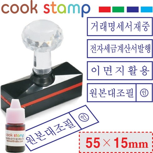 쿡스탬프 크리스탈 만년스탬프 원본대조필 이면지활용 세금계산서 거래명세서(55*15mm) 추가잉크증정, 1개, 원본대조필+잉크
