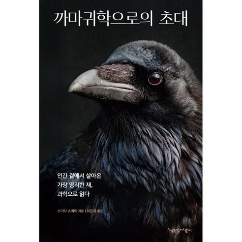 까마귀학으로의 초대:인간 곁에서 살아온 가장 영리한 새 과학으로 읽다, 1