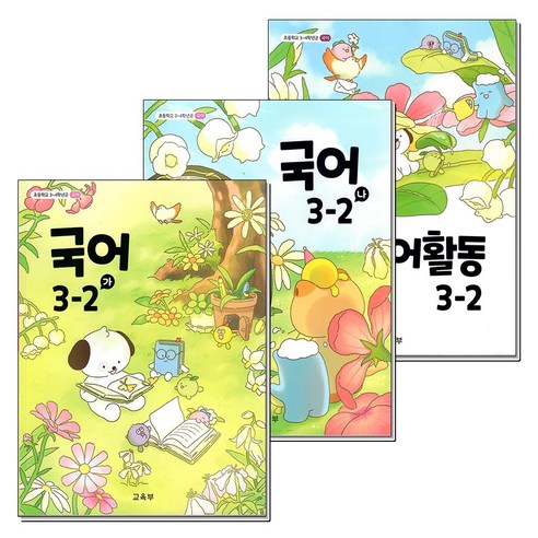초등학교 교과서 구입 3학년 2학기 세트 초 3-2 (2026년) (전3권) : 국어 (가) + 국어 (나) + 국어활동 - 1학년