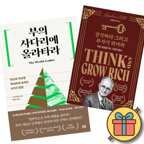 부의 사다리에 올라타라 + 생각하라 그리고 부자가 되어라 (2권세트) 재테크 투자 성공 성공 법칙