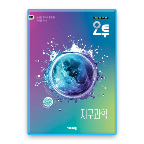 오투 지구과학 (2022개정), 과학, 고등 2학년