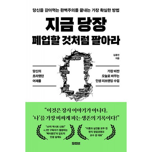 지금 당장 폐업할 것처럼 팔아라 책 (김종언) 초라했던 어제를 가장 비싼 오늘로 바꾸는 인생 리브랜딩 수업