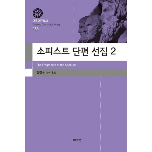 소피스트 단편 선집 2, 강철웅, 아카넷