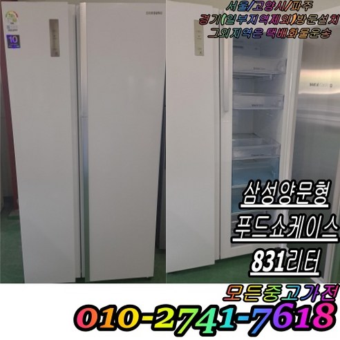 [대구/경산특가] 삼성 양문형 중고 냉장고 800리터대 화이트 푸드쇼케이스 메탈도어 전국방문설치 [E24]