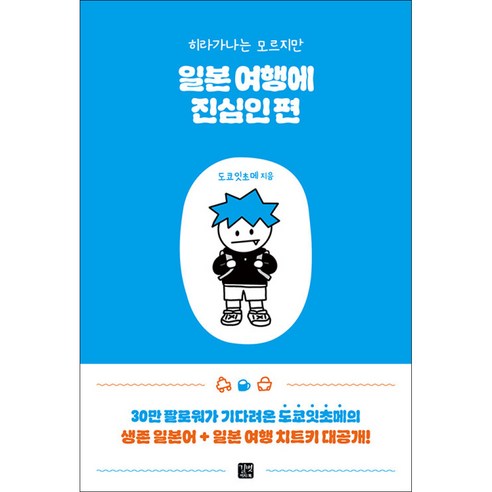 히라가나는 모르지만 일본 여행에 진심인 편, 길벗, 여행