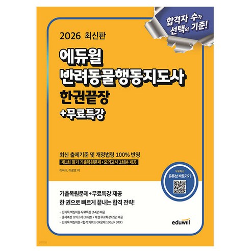 에듀윌 2026 반려동물행동지도사 한권끝장 + 무료특강 + 모의고사