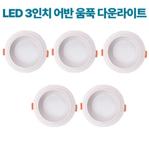 케이시조명 LED 3인치 어반 움푹 다운라이트 매립등 매입등 6W, 5개, 주광색