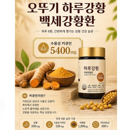 오뚜기 하루강황 백세 강황환 PLUS 커큐민 비타민B군 타우린 까지 이미지 4