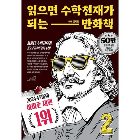 읽으면 수학천재가 되는 만화책 2, 김지영(저), 올드스테어즈, 김지영