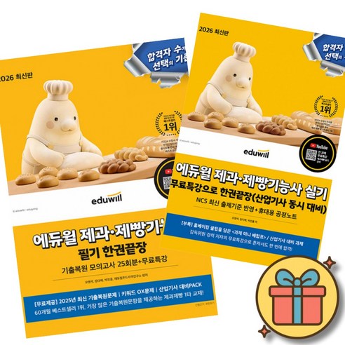 2026 에듀윌 제과제빵기능사 필기 한권끝장 + 실기 한권끝장 (산업기사 동시 대비) (전2권)