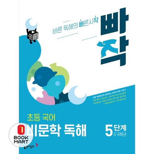 빠작 초등 5~6학년 국어 비문학 독해 5단계:바른 독해법으로 훈련하는 비문학 독해 기본서, 국어(비문학독해), 초5 + 초6/5단계 국어(비문학독해), 초5 + 초6/5단계