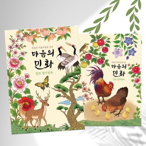 민화 어른 어르신 시니어 색칠공부 컬러링북, 마음의 민화 컬러링북