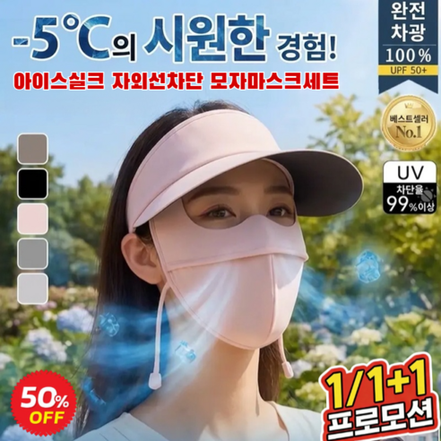 1/1+1 아이스 실크 블랙코팅 자외선 차단 모자와 마스크 세트 여름 자외선차단 uv차단 골프 마스크 전면 자외선 차단 아이스 실크 얼굴 햇빛가리개