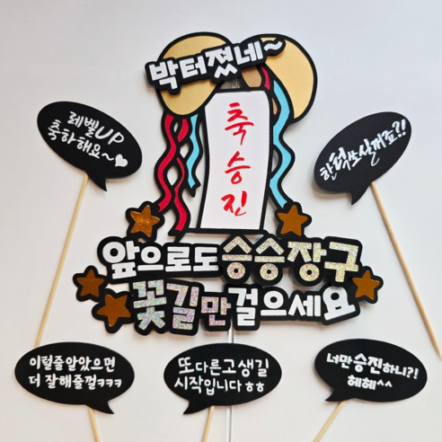 담다그순간 축승진 케이크토퍼 축하이벤트, 1개