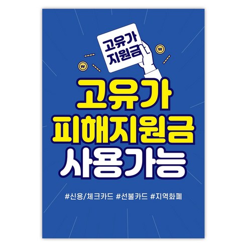 고유가 피해지원금 사용처 안내 방수 접착 포스터 안내문, 1매, NO_03(A3사이즈)