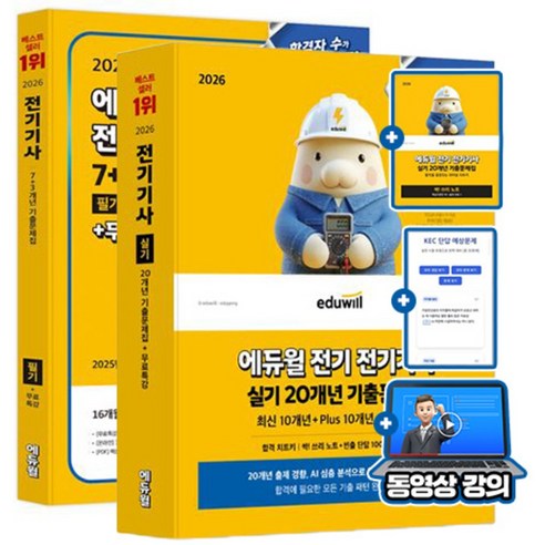 에듀윌 2026 무료특강 전기기사 필기 실기 기출문제 세트