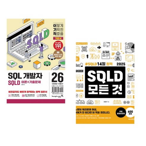 (강태우) 2026 이기적 SQLD SQL 개발자 이론+기출문제 + (조용학) 2025 SQLD 모든 것 (전2권) - 인터넷 ...