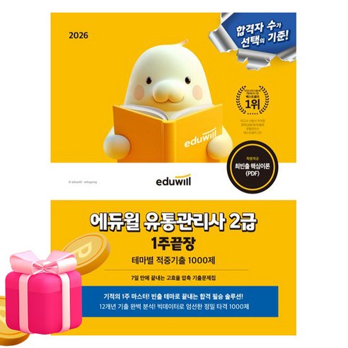 에듀윌 2026 유통관리사 2급 1주끝장 적중기출 1000제