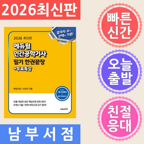 2026 에듀윌 인간공학기사 필기 한권끝장+무료특강:핵심이론+8개년 기출