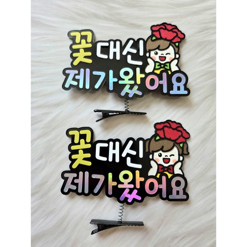 별똥별토퍼 꽃대신 제가 왔어요 머리핀 선생님선물 스승의날 어버이날 할아버지 할머니 촬영소품 가정의달 단체 어린이집 토퍼머리핀, 여