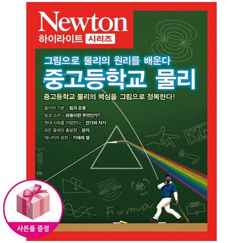 중고등학교 물리 (그림으로 물리의 원리를 배운다) 뉴턴 하이라이트