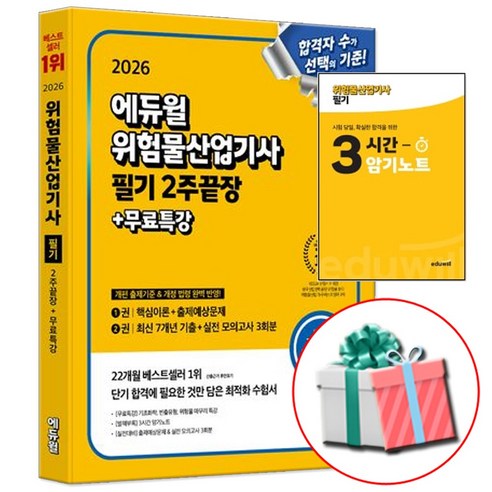 에듀윌 2026 위험물 산업기사 필기 2주끝장 사은품증정