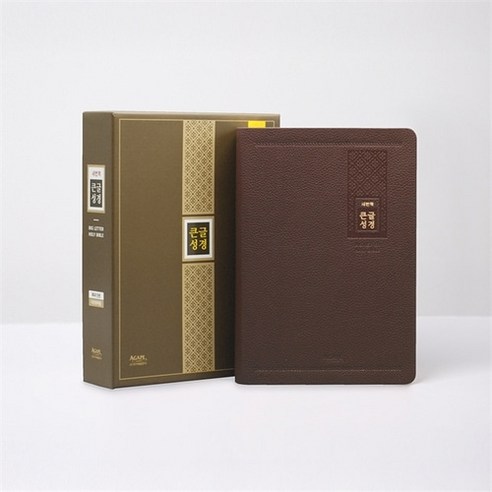 새번역 큰글성경 특대(단본/무지퍼/색인/다크브라운), 새번역큰글성경 편찬위원회