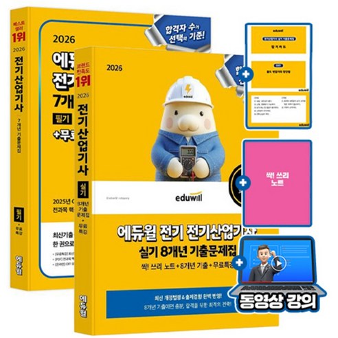 에듀윌 2026 무료특강 전기산업기사 필기 + 실기 기출문제 세트