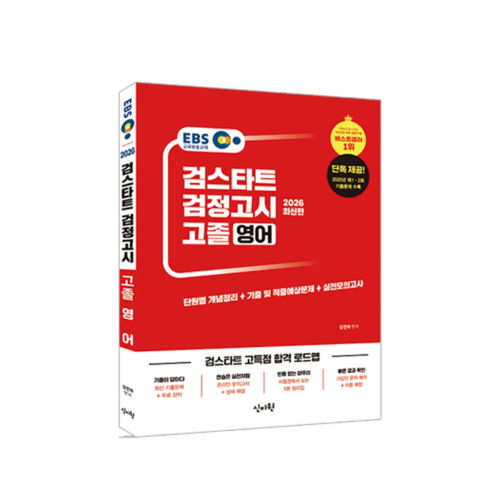 2026 EBS 검스타트 검정고시 고졸 영어, 신지원