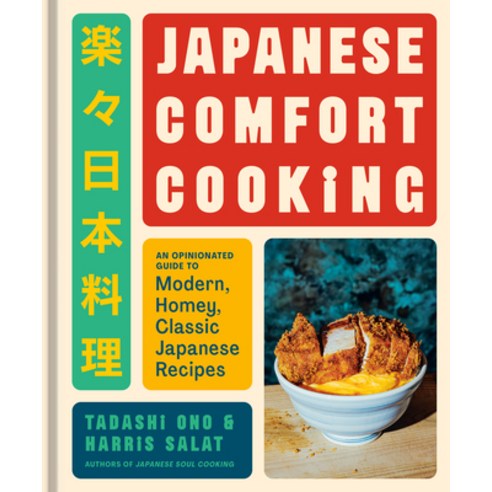 (영문도서)Japanese Comfort Cooking: An Opinionated Guide to Modern Homey Classic Japanes... Hardcover, Ten Speed Press, English, 9780593837016