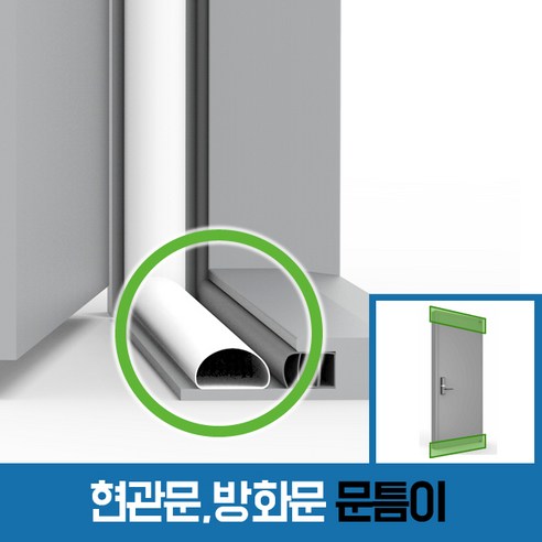 현관문 틈새 완벽차단 바람막이 문풍지