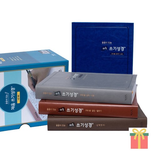 성경필사노트 본문이 있는 채움쓰기성경 스탠다드 중 4권 세트, 4권세트