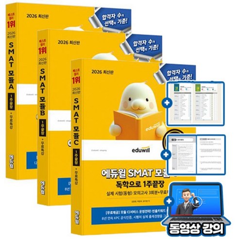 에듀윌 무료특강 SMAT 모듈 A + B + C 서비스 3권세트