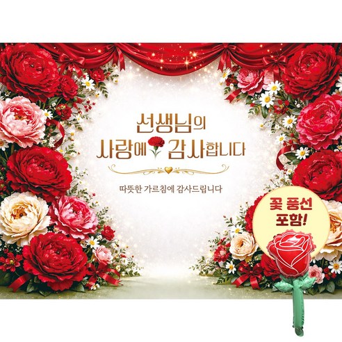 맑은누리디자인 스승의날현수막 3종 (수정불가) 꽃풍선 포함, 스승의날현수막 4002-레드꽃