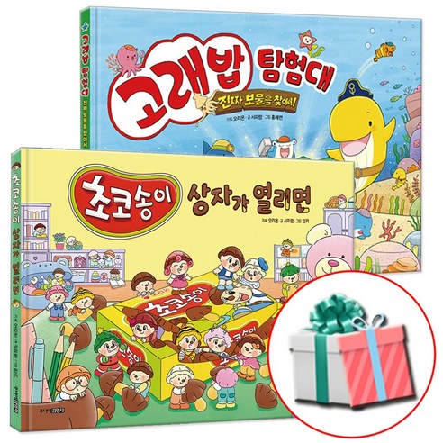 고래밥 탐험대+초코송이 상자가 열리면 전2권 세트 어린이 대표 간식 오리온책 사은품증정, 주니어김영사, 오리온과 주니어김영사의 콜라보 그림책
