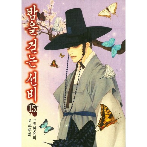 밤을 걷는 선비 15, 서울미디어코믹스(서울문화사)