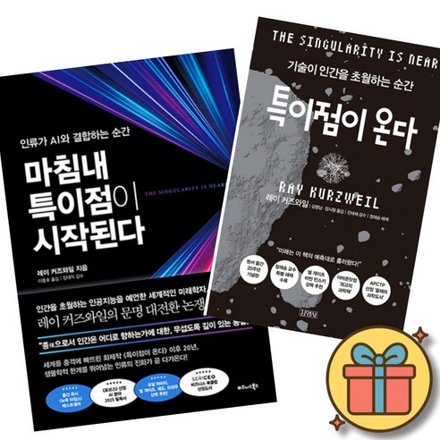 마침내 특이점이 시작된다 + 특이점이 온다 (전2권) 레이 커즈와일 AI 과학 책 도서 세트