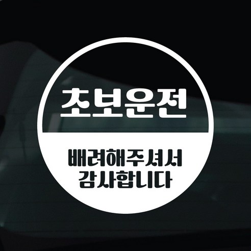 디자인황소 초보운전 스티커 차량스티커 차량 자동차 데칼 시트지, 1개, 20 초보운전 원형