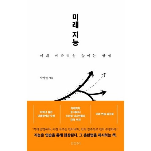 미래 지능:미래 예측력을 높이는 방법, 상세내용 참조