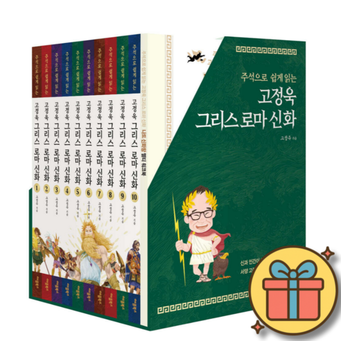 주석으로 쉽게 읽는 고정욱 그리스 로마 신화 박스 세트 (전10권) + 사은품