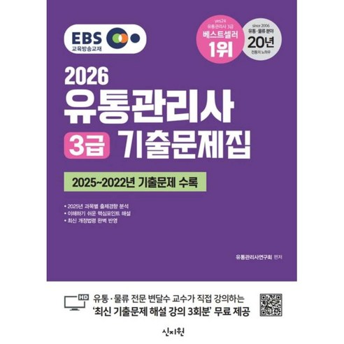 2026 EBS 유통관리사 3급 기출문제집, [단일상품], 9791166336416
