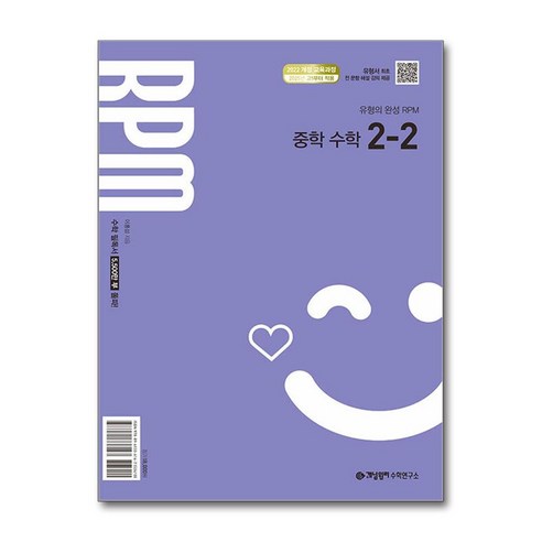 개념원리 RPM 중학 수학 2-2 (2026년) / 개념원리수학연구소, 수학영역, 중등2학년