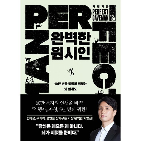 완벽한 원시인 10만 년을 되돌려 되찾는 뇌 설계도