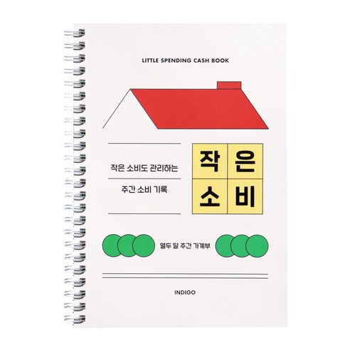 인디고 만년형 가계부 용돈기입장 간편 가계부 1년 다이어리, 1개, 레드