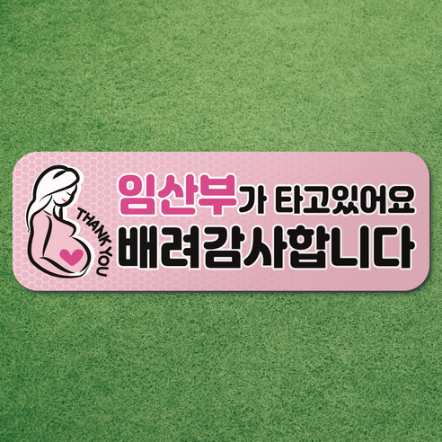 임산부가 타고있어요 반사 고무 자석 시트 차량 탈부착 마그네틱 마그넷 자동차 임산부, 가로형 02. 분홍, 1개