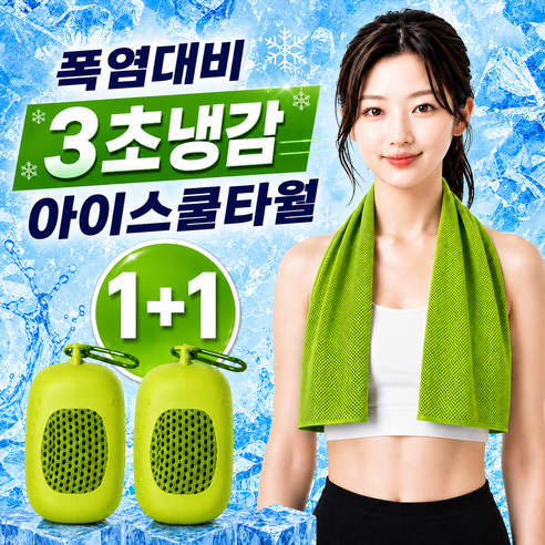 글로넥트 1+1 아이스 쿨타월 냉감소재 스포츠타올 골프 등산 러닝 운동 수건, 그린, 2개