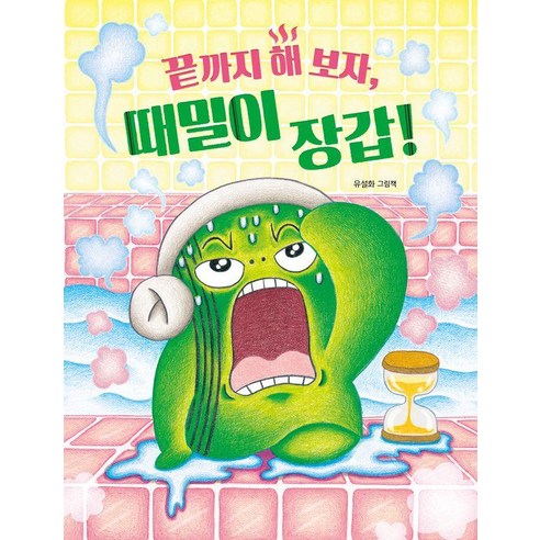 그림책이참좋아 126 : 끝까지 해 보자 때밀이 장갑! 이미지